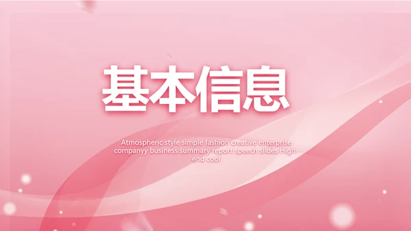 粉色个人简历面试自我介绍岗位竞聘演讲PPT