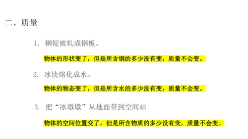 人教版物理八年级上册 6.1质量 课件（25页ppt）