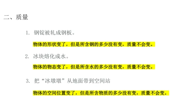 人教版物理八年级上册 6.1质量 课件（25页ppt）