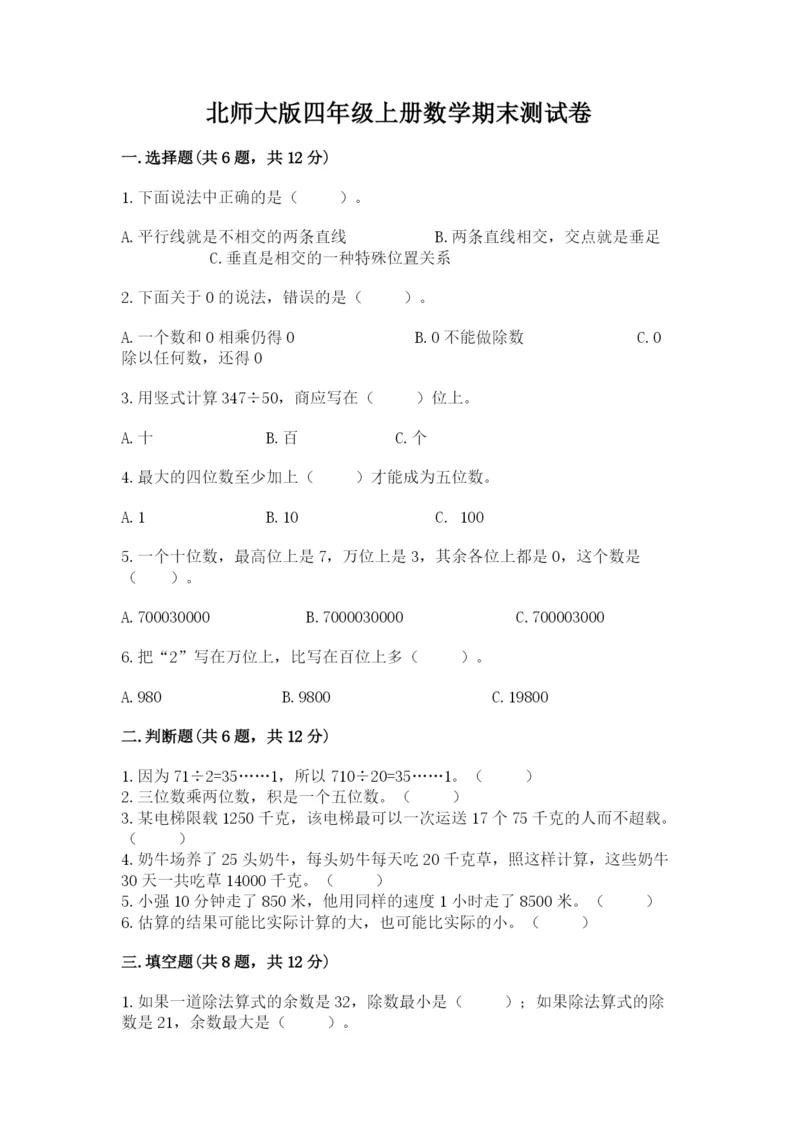 北师大版四年级上册数学期末测试卷完整.docx