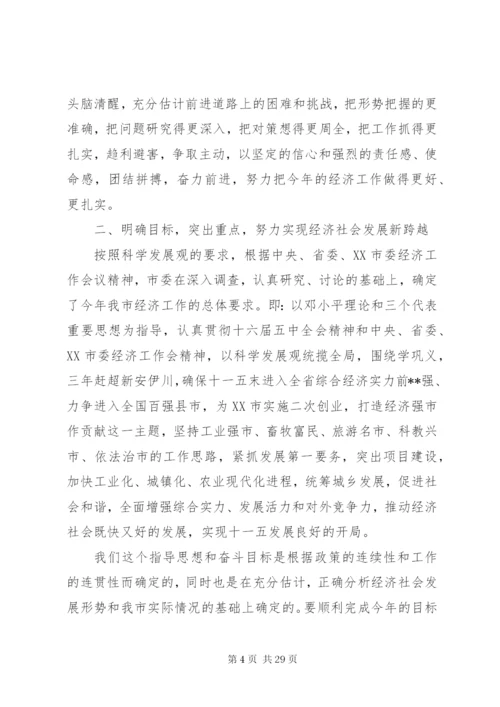 市长关于经济工作的会议致辞范文.docx