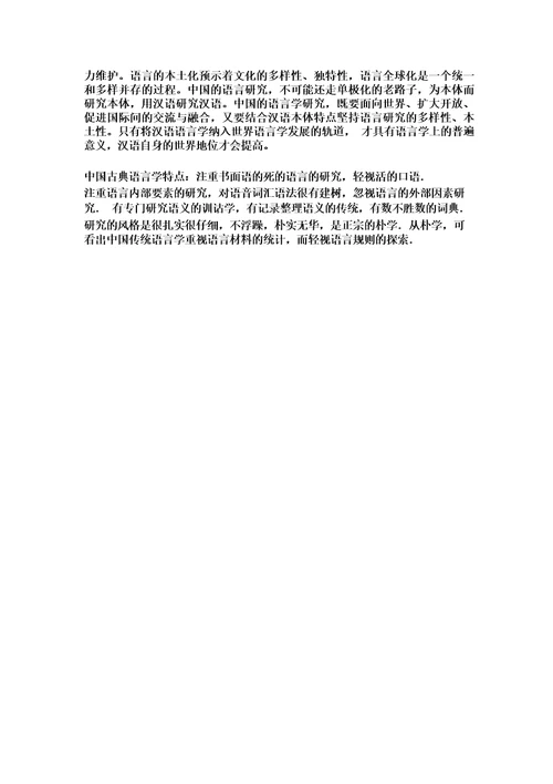 中西方古典语言学特点