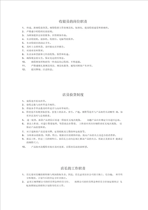 店铺员工工作职责及工作内容