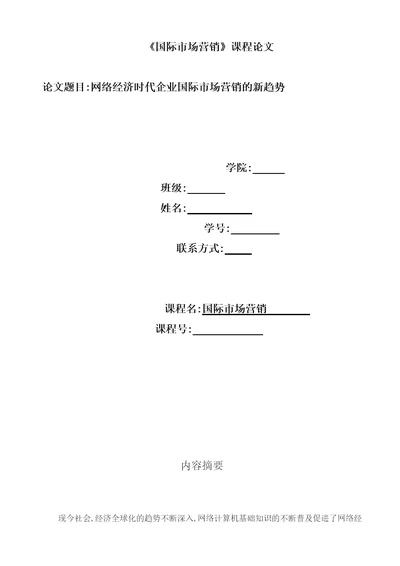 国际市场营销期末作业