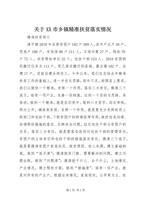 关于XX市乡镇精准扶贫落实情况.docx