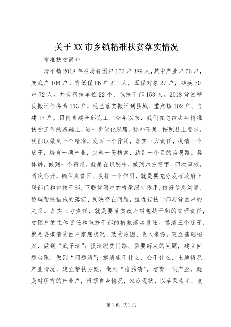 关于XX市乡镇精准扶贫落实情况.docx