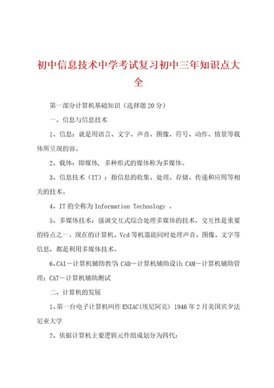 初中信息技术中学考试复习初中三年知识点大全