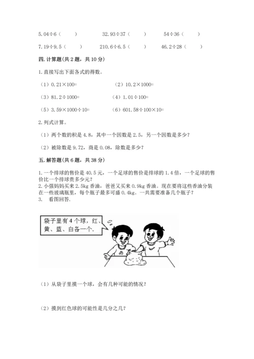 人教版小学五年级上册数学期末测试卷【考点精练】.docx