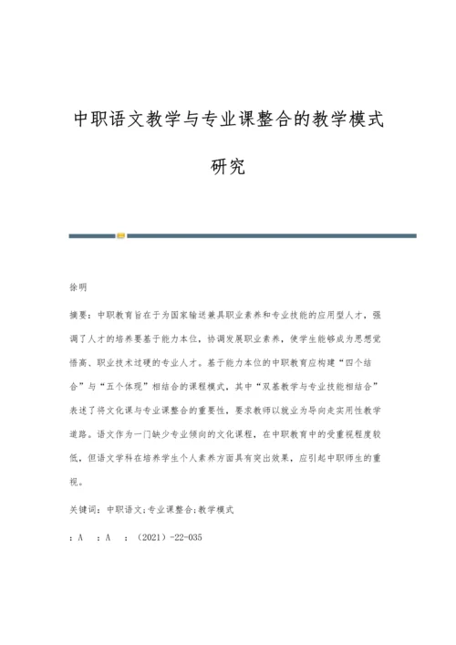 中职语文教学与专业课整合的教学模式研究.docx