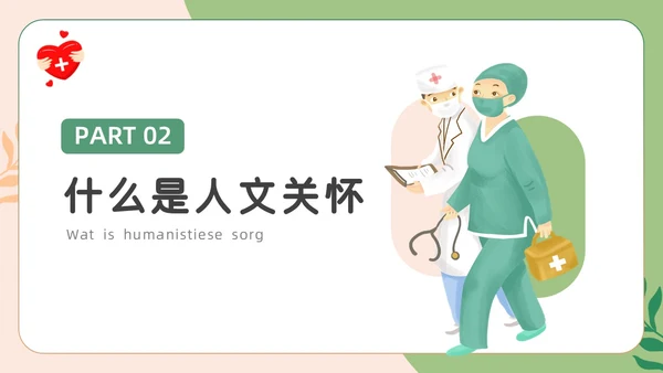 绿色卡通人文关怀与优质护理PPT模板