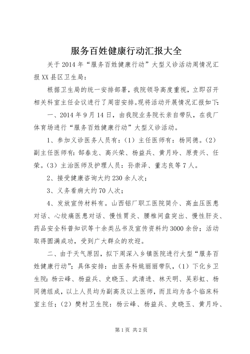 服务百姓健康行动汇报大全 (5).docx