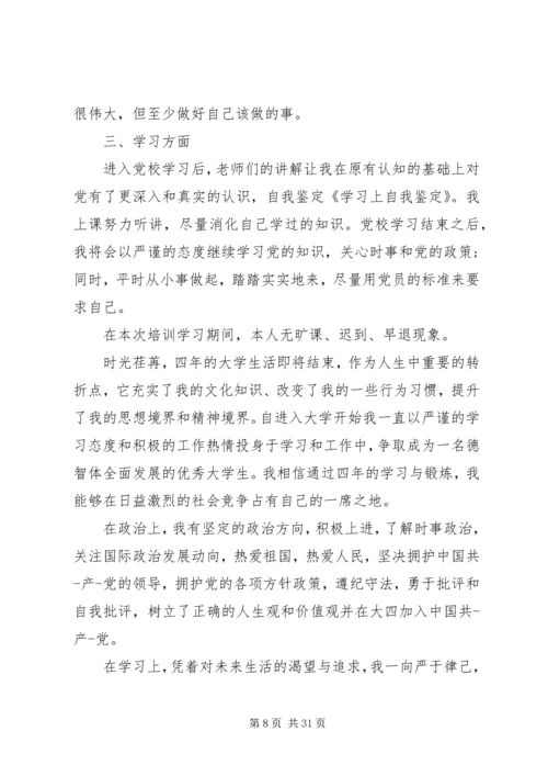 学习上自我鉴定大全3篇.docx