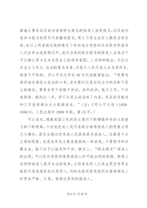 关于对完善人大选举制度的几点思精编.docx