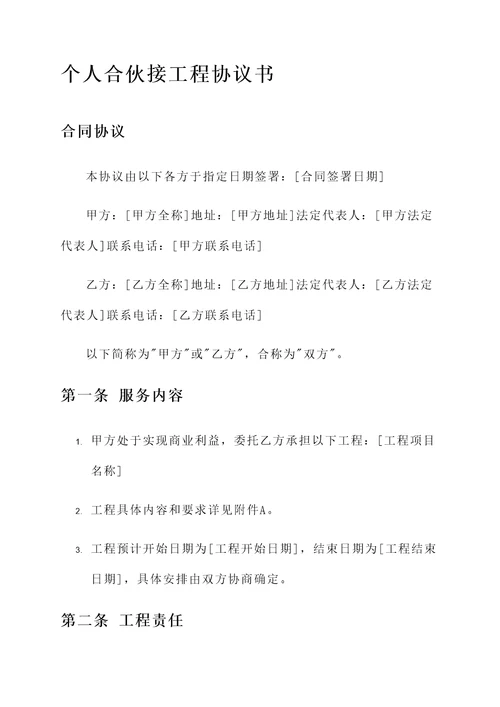 个人合伙接工程协议书