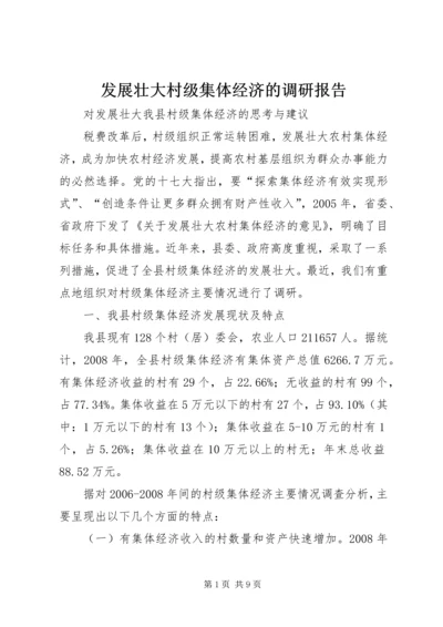 发展壮大村级集体经济的调研报告 (4).docx