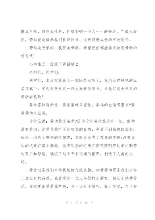 小学生五一国旗下讲话稿5篇.docx