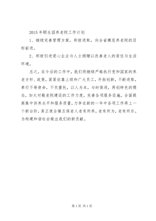 养老院工作总结 (5).docx