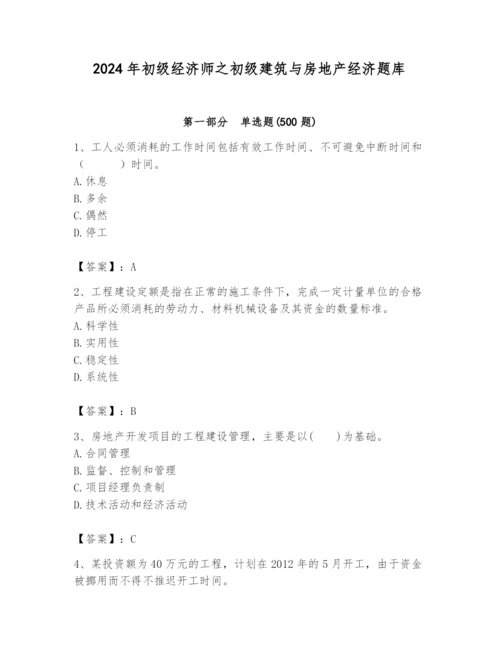 2024年初级经济师之初级建筑与房地产经济题库带答案（名师推荐）.docx