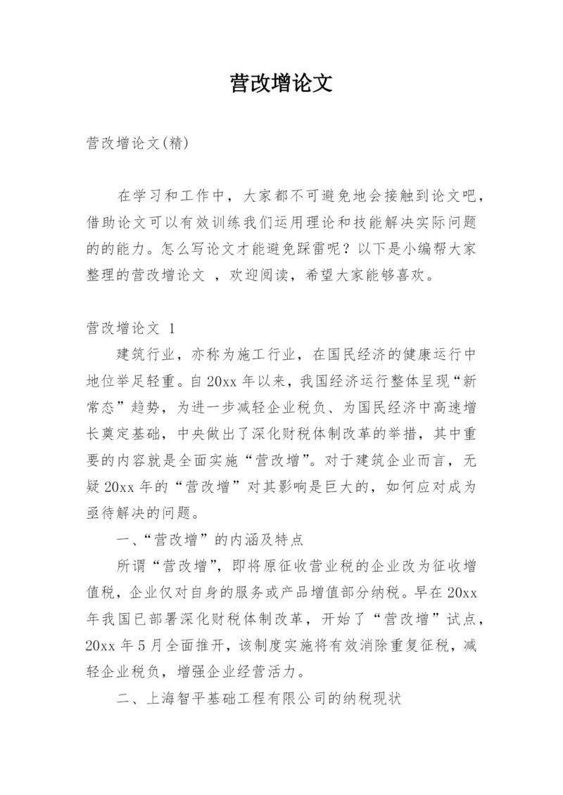 营改增论文最新精编.docx