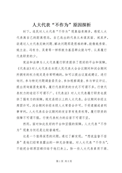 人大代表“不作为”原因探析精编.docx