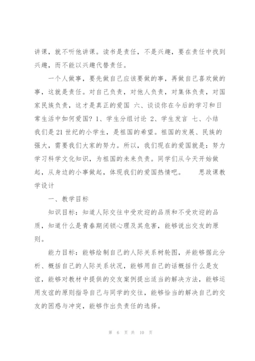 思政课教学设计3篇.docx