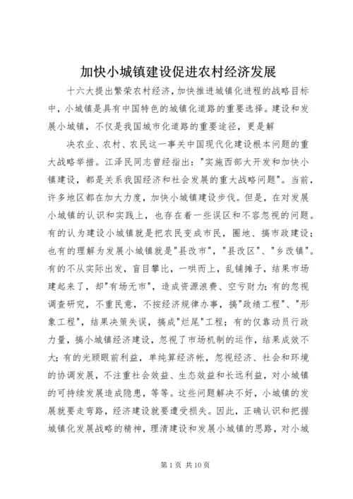 加快小城镇建设促进农村经济发展 (3).docx