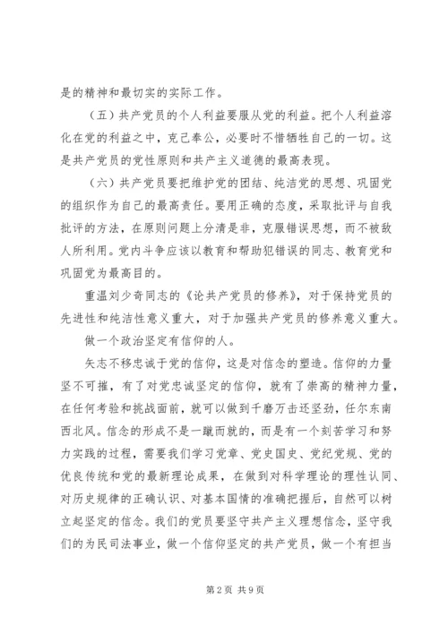 重温《论共产党员的修养》做合格党员法官.docx