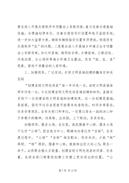 创建省级文明县城工作会领导讲话.docx