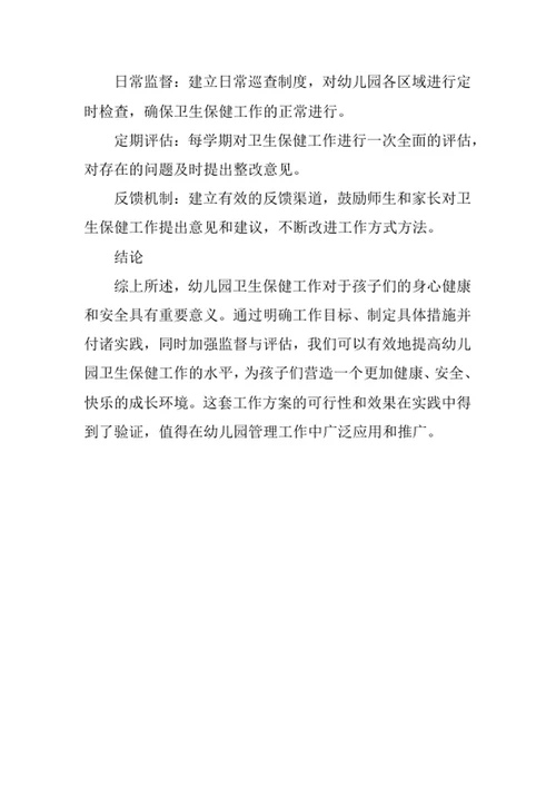 幼儿园卫生保健工作方案