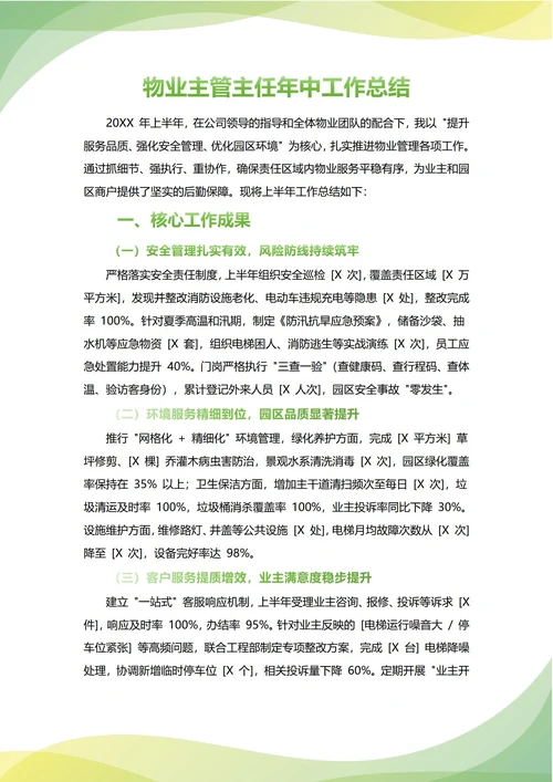 物业主管年中工作总结(年度年终通用)