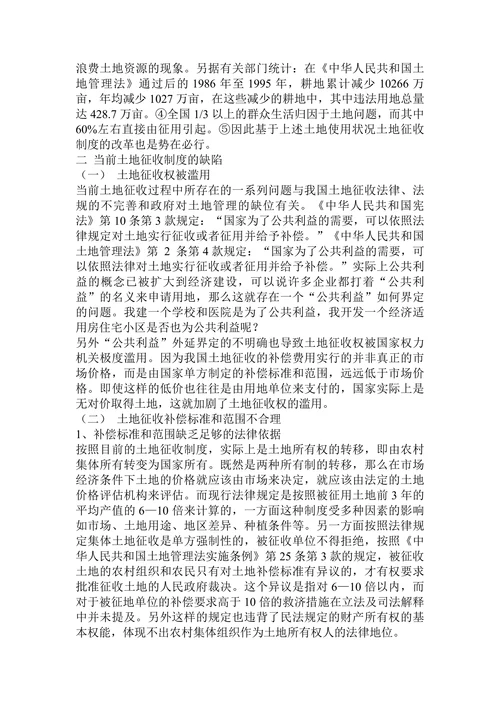 我国农村集体土地征收法律制度的缺陷及完善论文