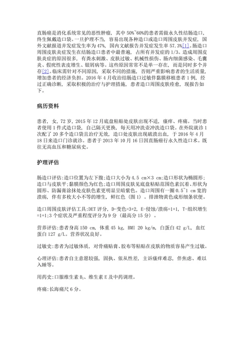 结肠造口过敏伴黏膜移植患者1例护理