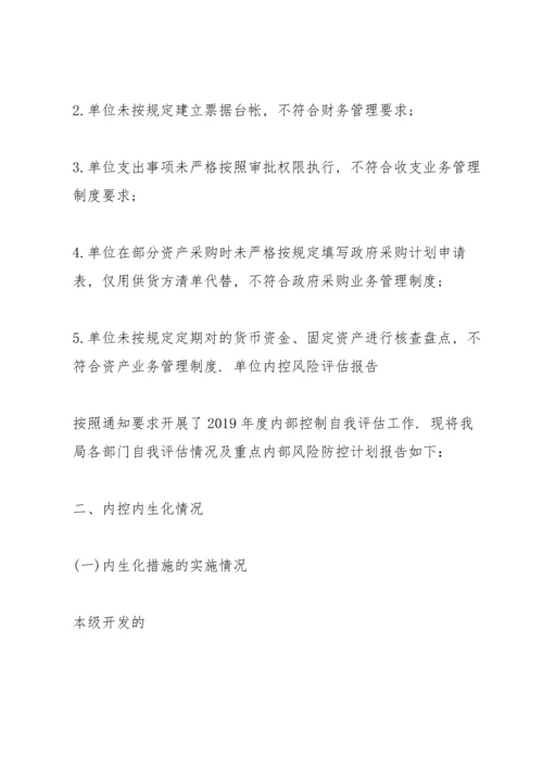 单位内控风险评估报告3篇.docx