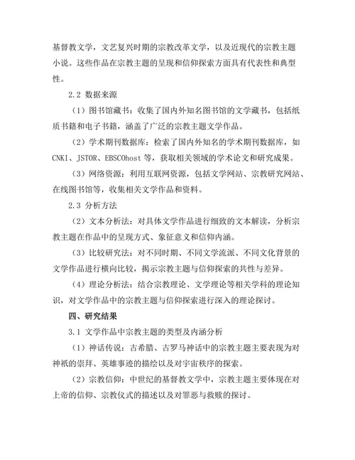 文学中的宗教主题与信仰探索