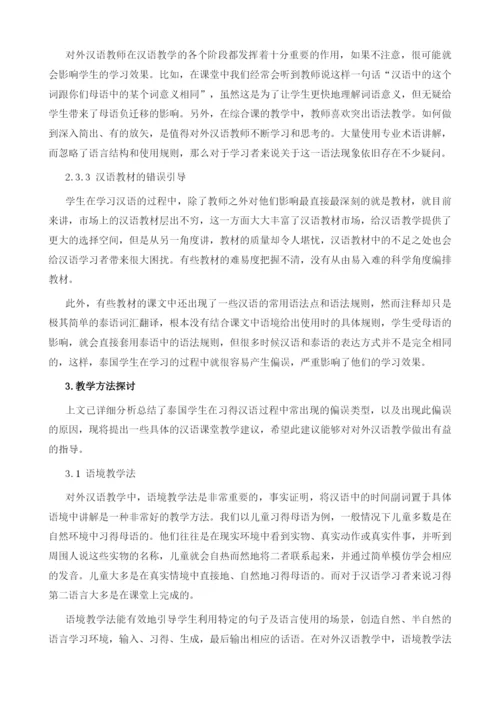 泰国学生汉语常用时间副词偏误及教学研究.docx