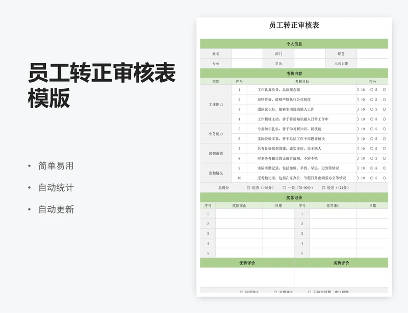 员工转正审核表模版