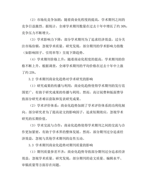 学术期刊的商业化趋势及其后果探讨