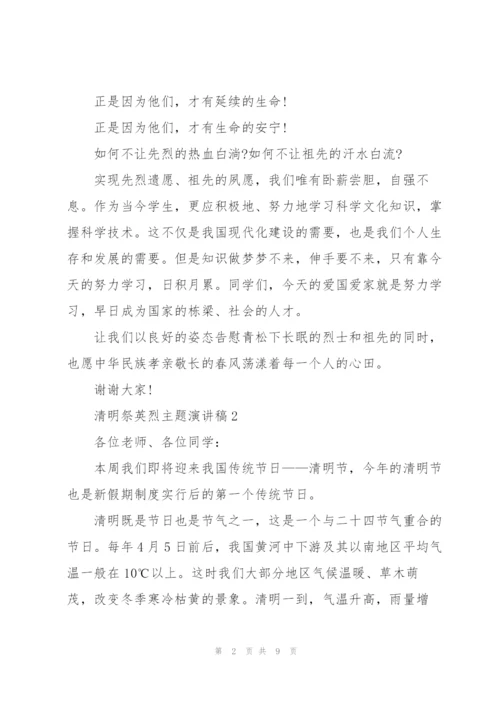 清明祭英烈主题演讲稿5篇.docx