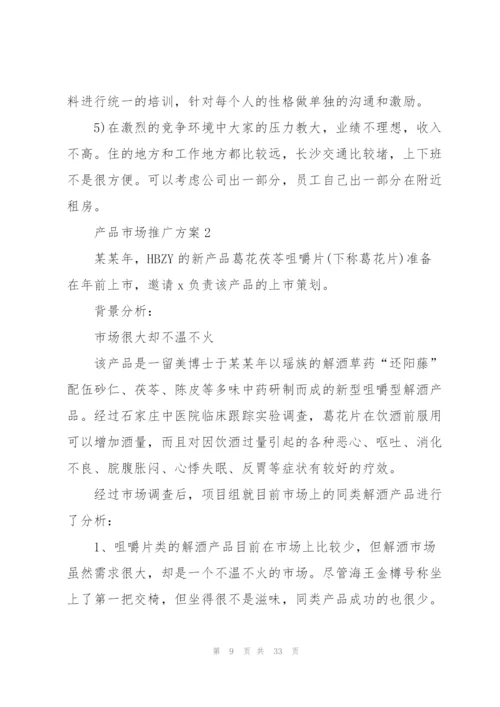 2022年有趣的产品市场推广方案5篇.docx
