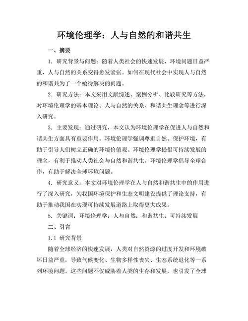 环境伦理学：人与自然的和谐共生