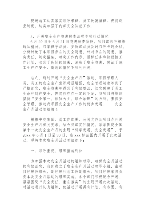 安全生产月活动总结（通用8篇）.docx