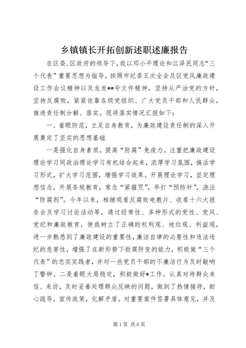 乡镇镇长开拓创新述职述廉报告.docx