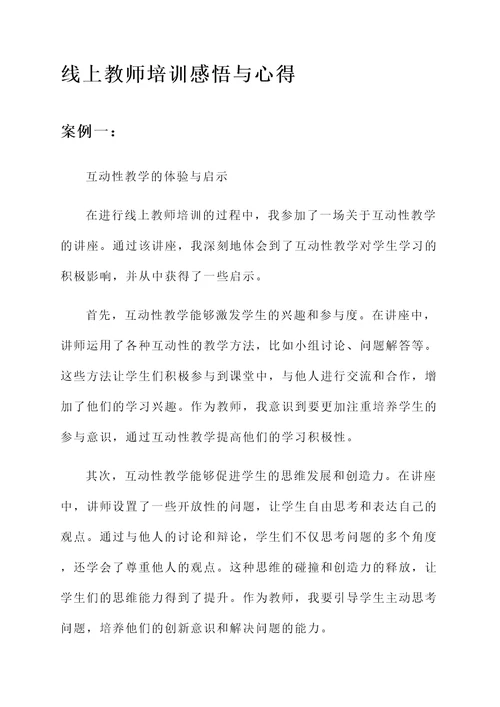 线上教师培训感悟和心得