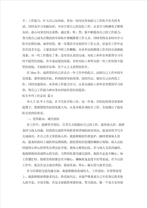 2023年最新的有关医生终工作总结范文5篇