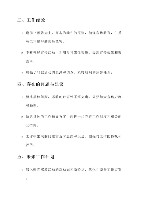 上级反邪教工作总结汇报