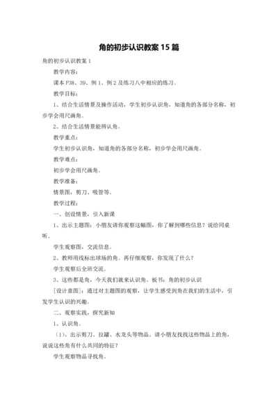 角的初步认识教案15篇.docx