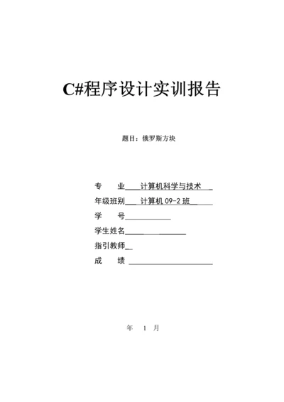 C优质课程设计俄罗斯方块.docx