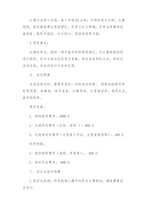 班级足球比赛的活动方案.docx