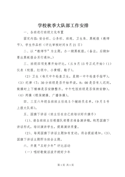 学校秋季大队部工作安排.docx