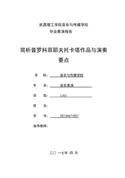 简析普罗科菲耶夫托卡塔作品与演奏要点--毕业论文设计.docx